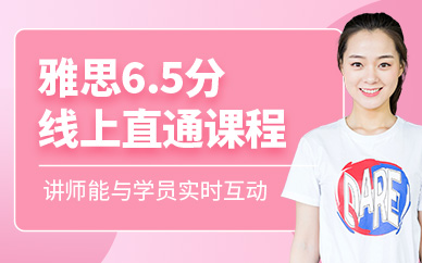 北京雅思6.5分網(wǎng)課