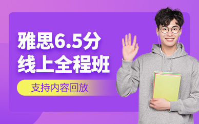 北京雅思6.5分網(wǎng)絡(luò)課程