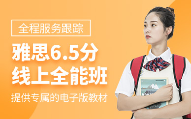 北京雅思英語6.5分網(wǎng)課
