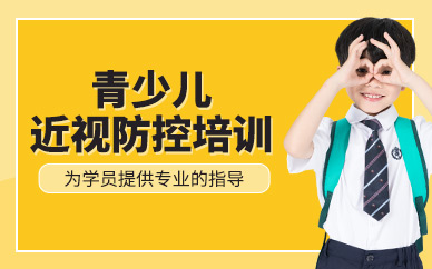 杭州青少年近視防控培訓(xùn)