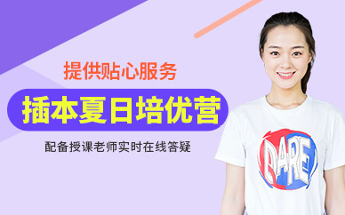 廣州專插本暑假班