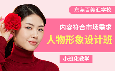 東莞百美匯人物形象設(shè)計(jì)班