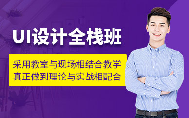 大連ui設(shè)計(jì)全棧班