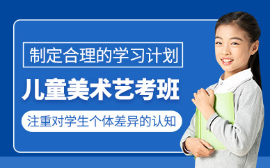 杭州兒童美術(shù)藝考班