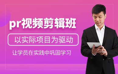 大連pr視頻剪輯課程