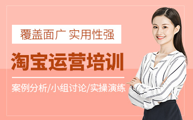 大連淘寶電商運(yùn)營(yíng)課程