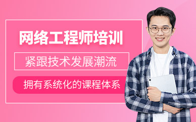 大連網絡工程師學習