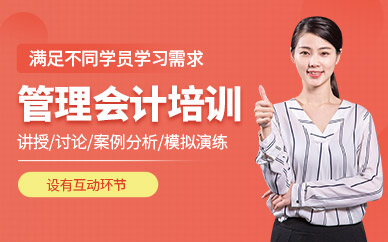 廣州管理會(huì)計(jì)課程