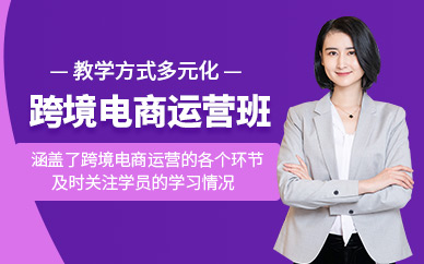 廣州跨境電商運營課程