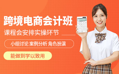 佛山陳文衛跨境電商會計課程