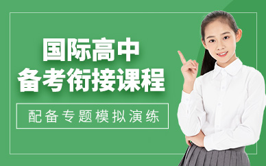 深圳國(guó)際高中備考培訓(xùn)