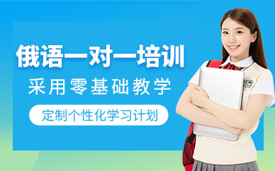 大連俄語一對一課程