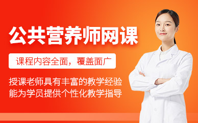 大連公共營(yíng)養(yǎng)師網(wǎng)課