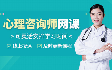 大連心理咨詢師網課