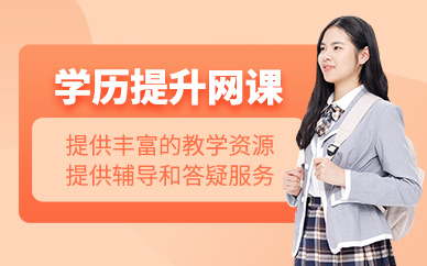 大連學(xué)歷提升網(wǎng)課