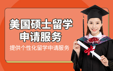 北京智友美國碩士留學申請機構