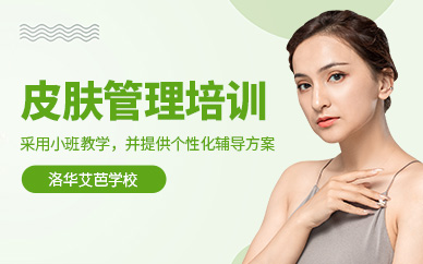 長(zhǎng)沙皮膚管理學(xué)習(xí)班