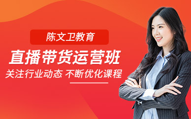廣州直播帶貨運營培訓