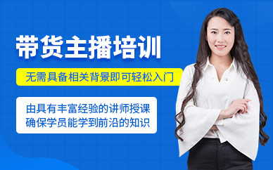 廣州網(wǎng)紅帶貨主播培訓(xùn)班