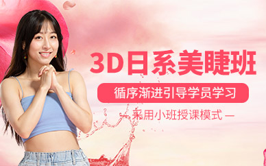 長沙3d美睫課程