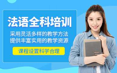 合肥法語學(xué)習(xí)