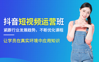 廣州抖音短視頻運(yùn)營課程