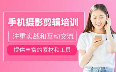 廣州手機(jī)攝影剪輯培訓(xùn)
