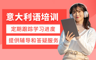 合肥意大利語培訓(xùn)
