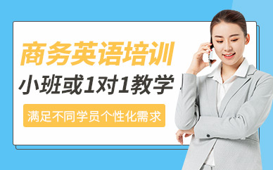 合肥商務(wù)英語學(xué)習(xí)