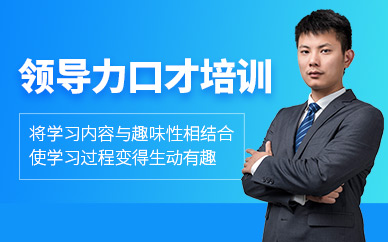 廣州新勵(lì)成領(lǐng)導(dǎo)力口才課程