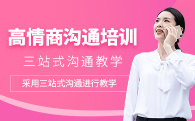 廣州高情商溝通培訓(xùn)班
