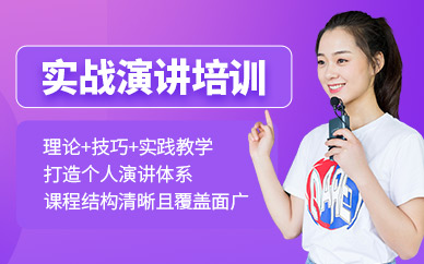 廣州實戰(zhàn)演講培訓(xùn)
