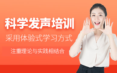廣州新勵(lì)成科學(xué)發(fā)聲輔導(dǎo)