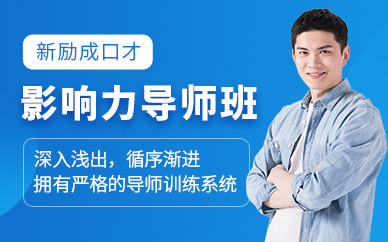 廣州新勵(lì)成影響力導(dǎo)師班