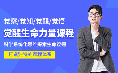 廣州新勵(lì)成覺醒生命力量課程