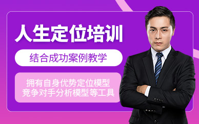 廣州新勵成人生定位課程