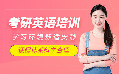 秦皇島考研英語輔導
