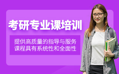 秦皇島考研專業課培訓