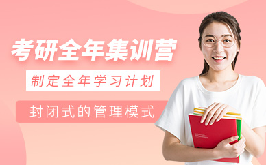 秦皇島考研全年集訓營