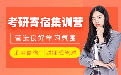 秦皇島考研寄宿集訓營