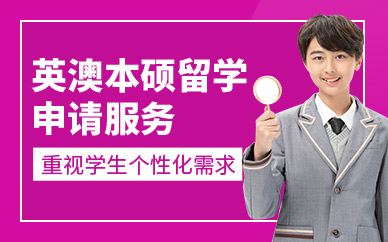 廣州知行澳大利亞英國留學(xué)中介
