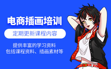 廣州電商插畫課程
