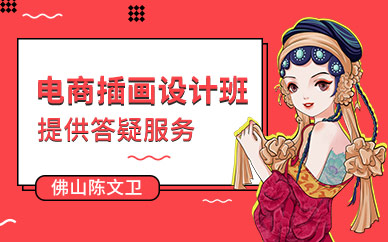 佛山陳文衛(wèi)電商插畫班