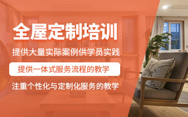 廣州全屋定制設計培訓