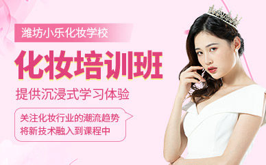 濰坊化妝課程