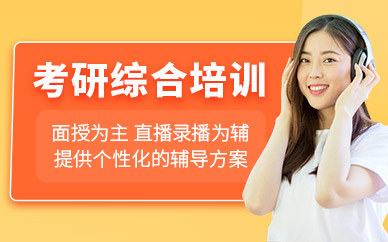 太原市考研補(bǔ)習(xí)班