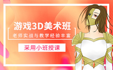 上海游戲3d美術(shù)培訓(xùn)
