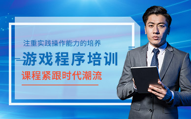 上海游戲程序培訓(xùn)