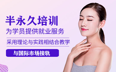 濰坊半永久學習