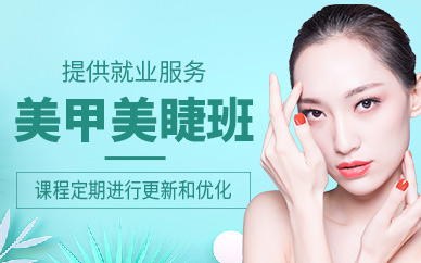 濰坊美甲美睫培訓